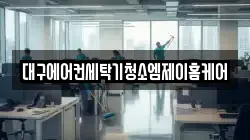 대구광역시 달성군 현풍읍 청소,입주청소,사무실청소,에어컨청소,특수청소,상가청소,거주청소,유품정리