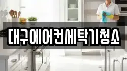 대구에어컨세탁기청소