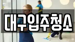 대구입주청소
