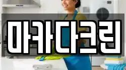 마카다크린