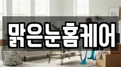 맑은눈홈케어