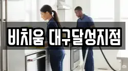 비치움 대구달성지점