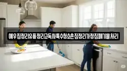 예우집정리유품정리고독사특수청소촌집정리가정집폐기물처리