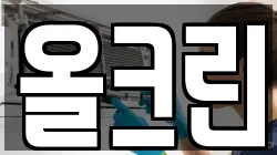 올크린