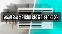 고독사유품정리업체업소용가전.가구수거