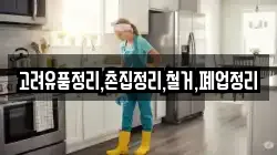 고려유품정리,촌집정리,철거,폐업정리