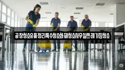 공장청소유품정리특수청소화재청소사무실쓰레기집청소