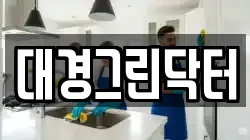 대구광역시 달성군 화원읍 청소,입주청소,사무실청소,에어컨청소,특수청소,상가청소,거주청소,유품정리