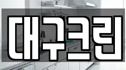 대구크린