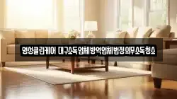 명성클린케어 대구소독업체방역업체법정의무소독청소