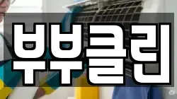 부부클린