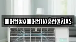 에어컨청소에어컨가스충전설치AS