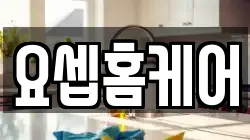요셉홈케어