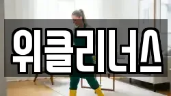 위클리너스