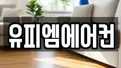 유피엠에어컨
