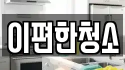 이편한청소