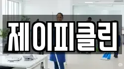 제이피클린