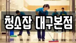 청소잡 대구본점