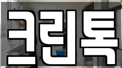 크린톡