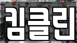 킴클린