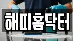 해피홈닥터