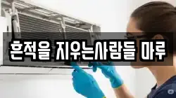 흔적을 지우는사람들 마루