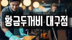 황금두꺼비 대구점
