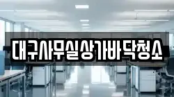 대구사무실상가바닥청소