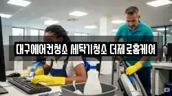 대구에어컨청소 세탁기청소 더제로홈케어