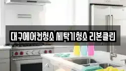 대구에어컨청소 세탁기청소 리본클린
