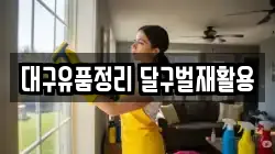 대구유품정리 달구벌재활용