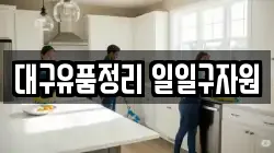 대구유품정리 일일구자원