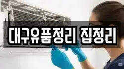 대구유품정리 집정리