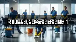 국가대표도배,장판유품정리집정리넘버.1