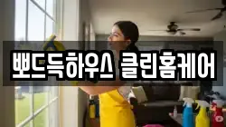 뽀드득하우스 클린홈케어