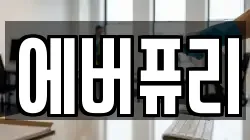 대구광역시 동구 각산동 청소,입주청소,사무실청소,에어컨청소,특수청소,상가청소,거주청소,유품정리