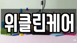 위클린케어