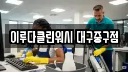 이루다클린워시 대구중구점