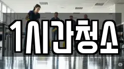 1시간청소