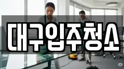 대구입주청소