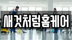 새것처럼홈케어