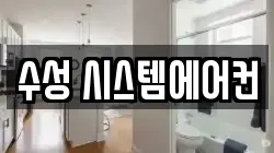 수성 시스템에어컨