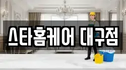 스타홈케어 대구점