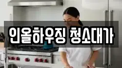 인올하우징 청소대가
