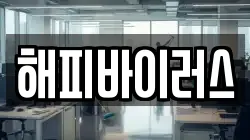해피바이러스