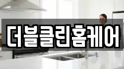 더블클린홈케어