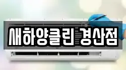 새하양클린 경산점