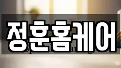 정훈홈케어