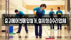 중고에어컨매입철거,설치청소수리업체