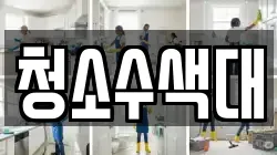 청소수색대